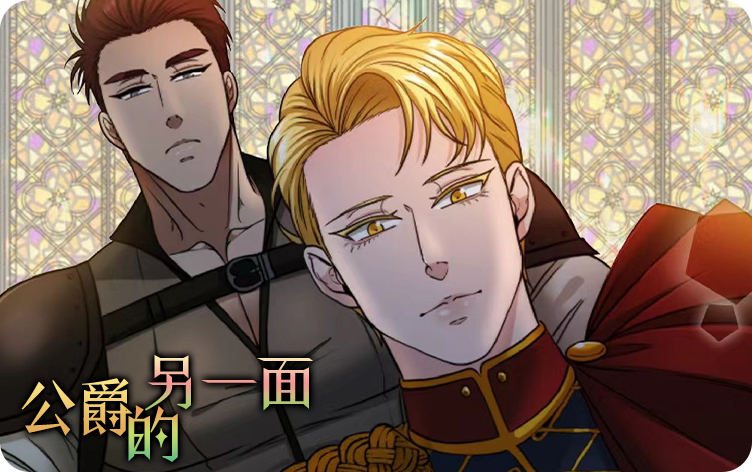 公爵的另一面漫画