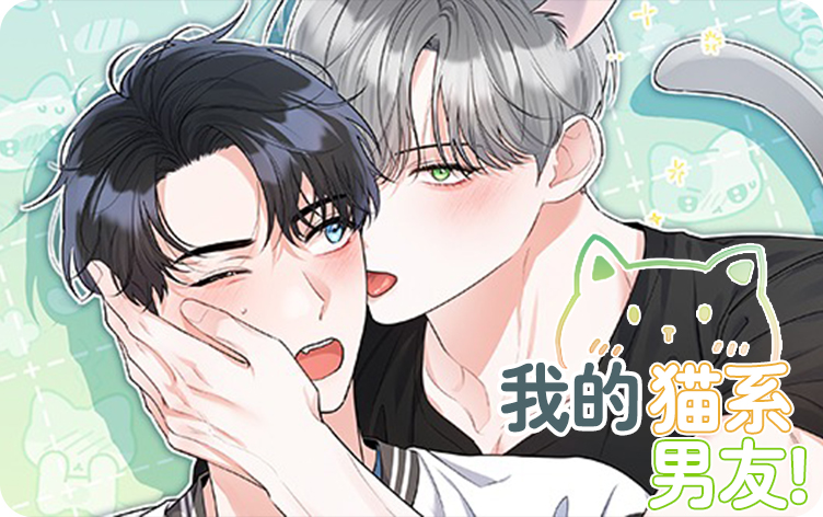 我的猫系男友漫画