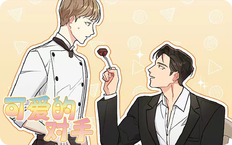 可爱的对手漫画