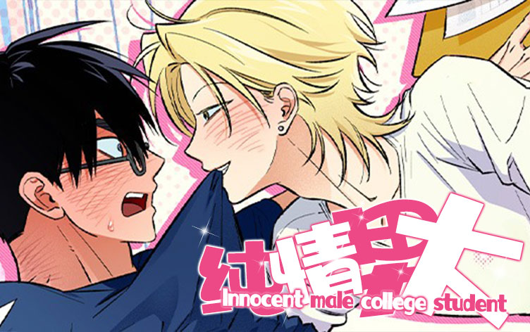 纯情男大漫画