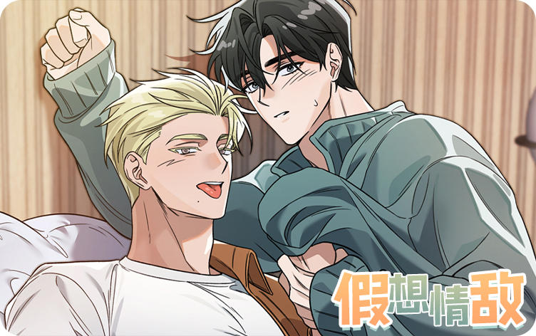假想情敌漫画