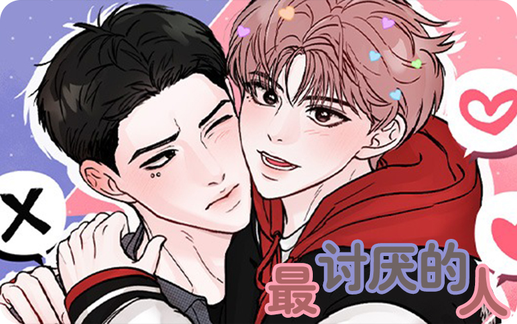 最讨厌的人漫画