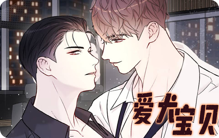 爱犬宝贝漫画