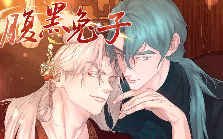 腹黑兔子漫画