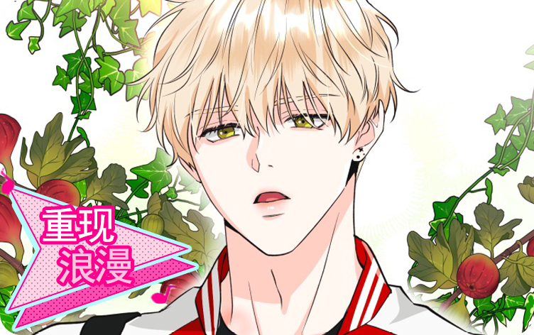 重现浪漫漫画