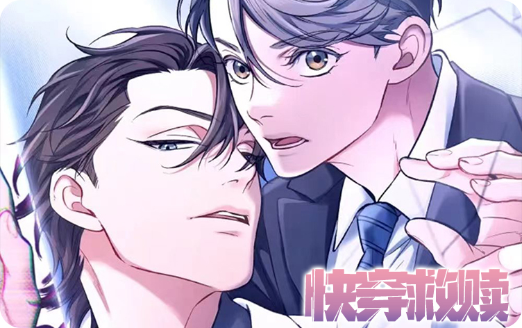 快穿救赎漫画