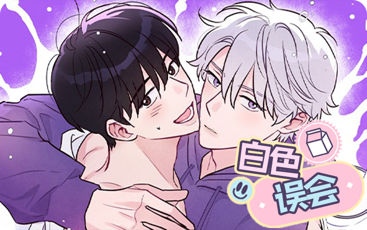白色误会漫画