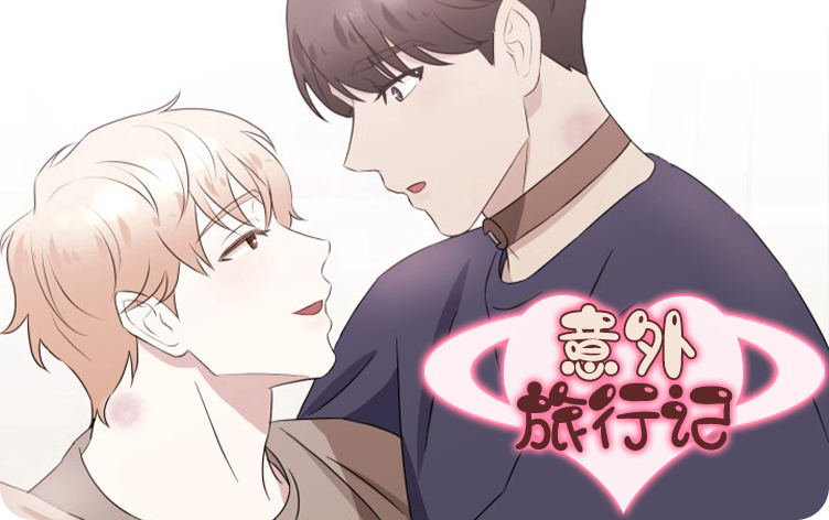意外旅行记漫画
