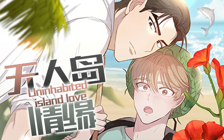 无人岛情缘漫画