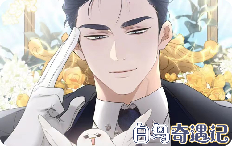白鸟奇遇记漫画