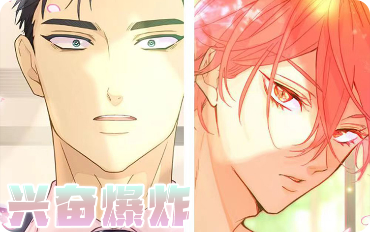 兴奋爆炸漫画