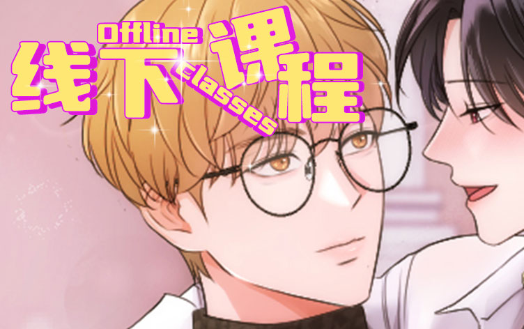 线下课程漫画