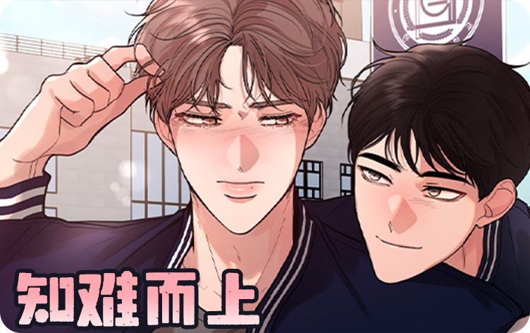 知难而上漫画