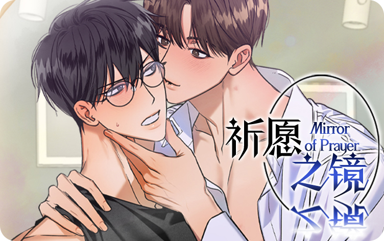 祈愿之镜漫画