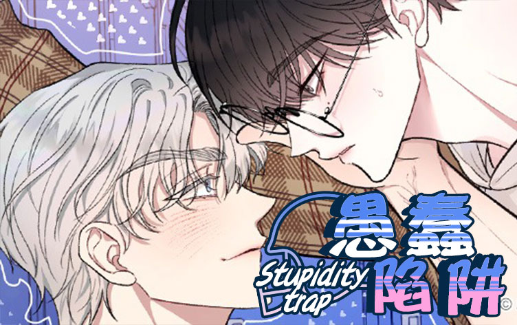 愚蠢陷阱漫画