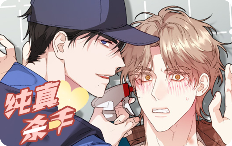 纯真杀手漫画