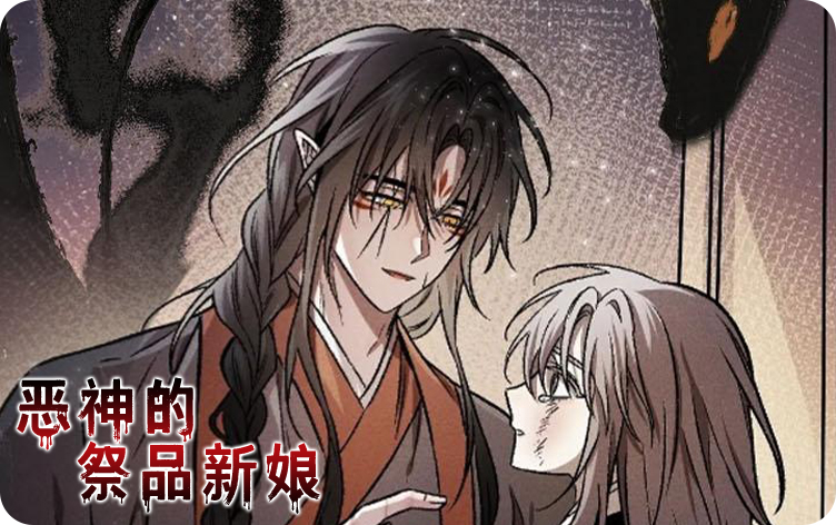 恶神的祭品新娘漫画