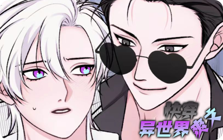 快穿异世界爽文漫画