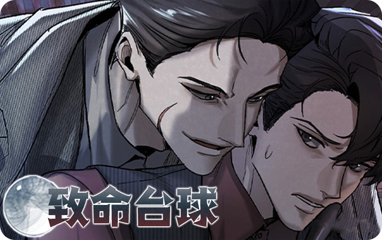 致命台球漫画