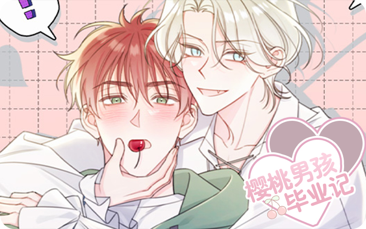 樱桃男孩毕业记漫画