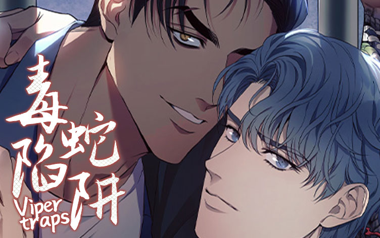 毒蛇陷阱漫画