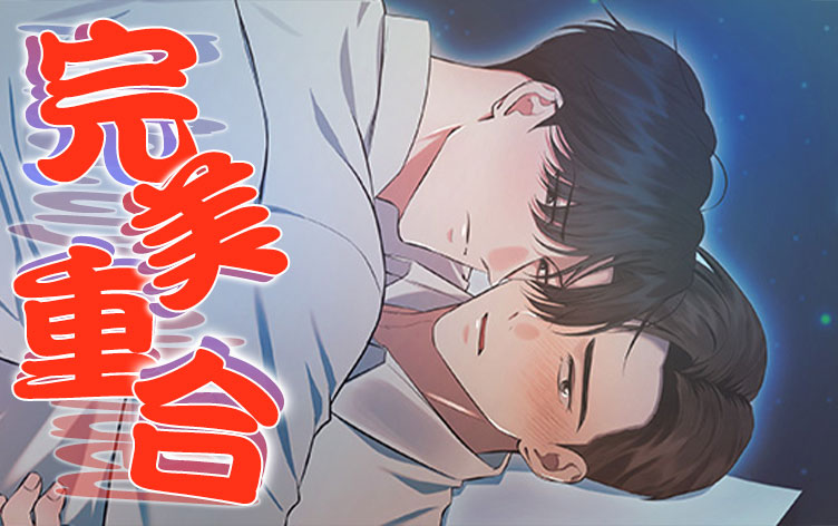 完美重合漫画
