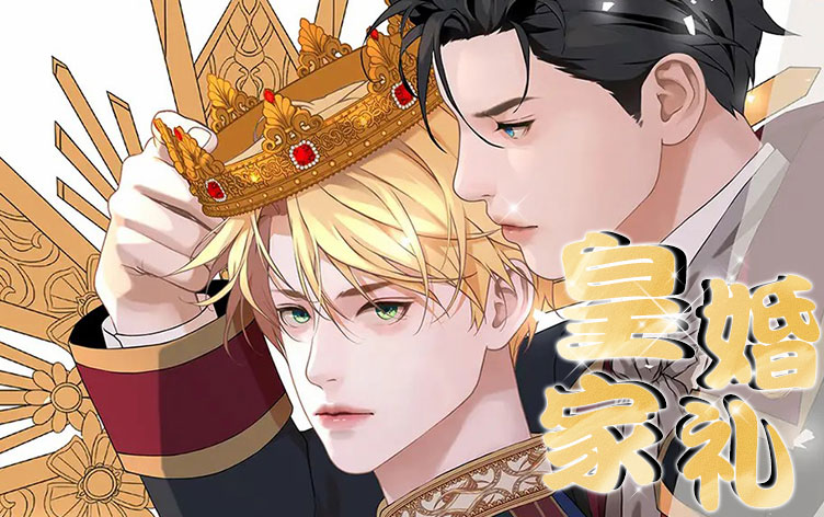 皇家婚礼漫画