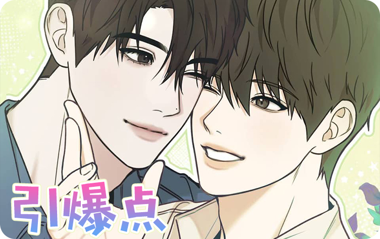 引爆点漫画