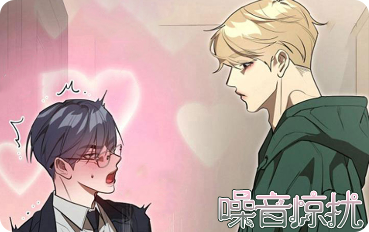 噪音惊扰漫画