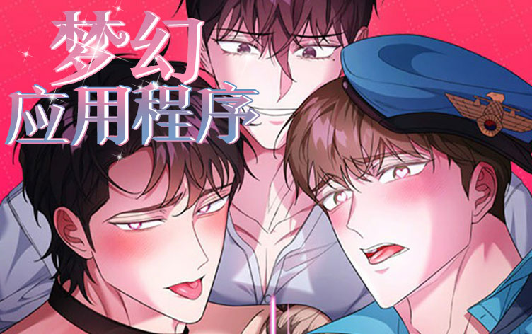 梦幻应用程序漫画