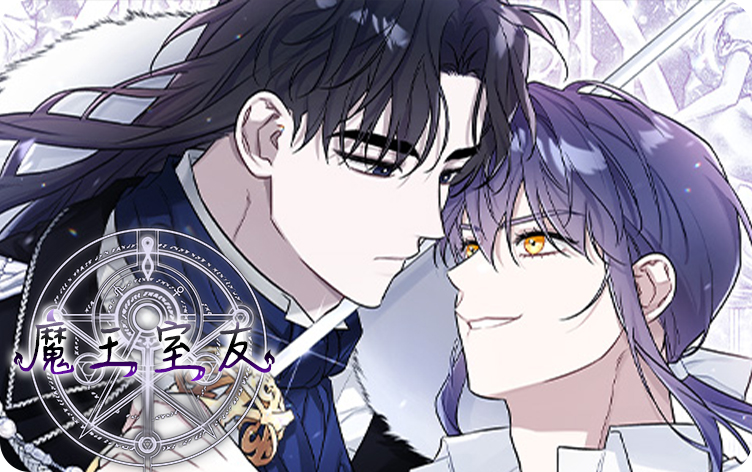 魔王室友漫画