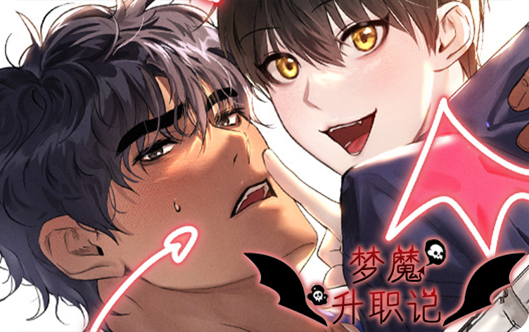 梦魔升职记漫画