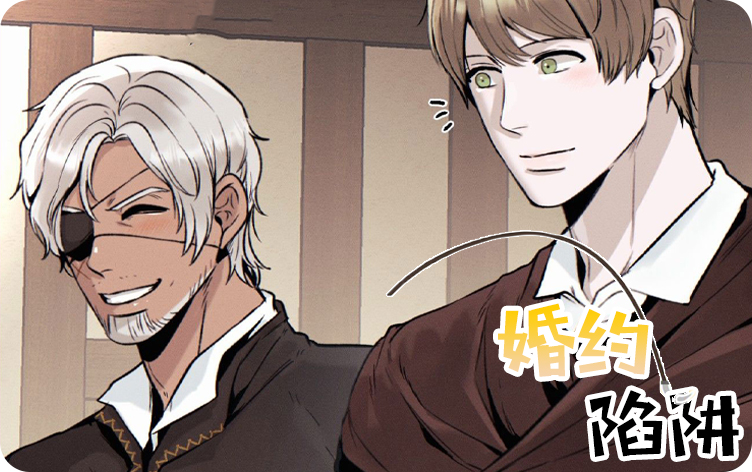 婚约陷阱漫画