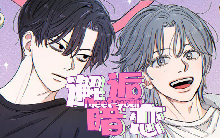 邂逅暗恋漫画