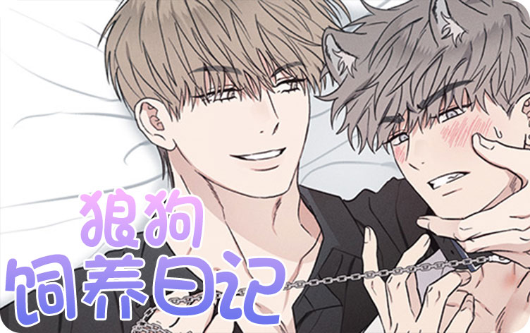狼狗饲养日记漫画