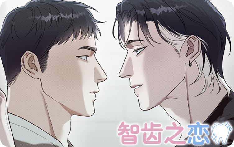 智齿之恋漫画