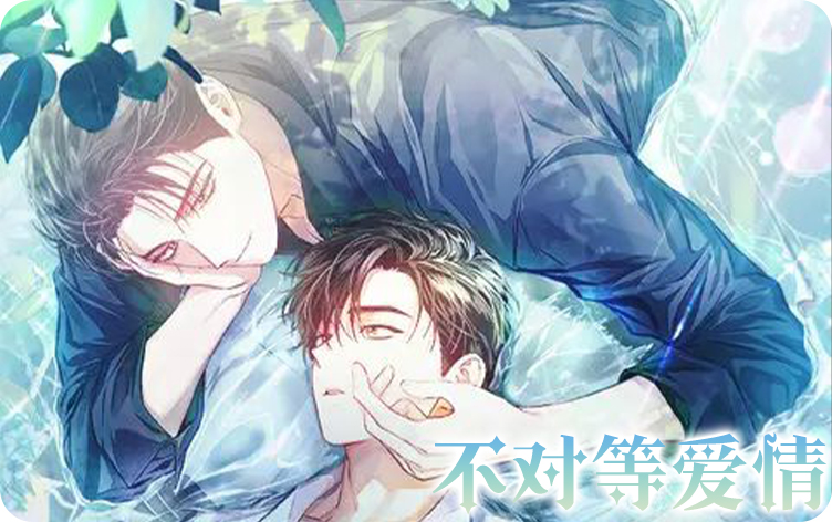 不对等爱情漫画