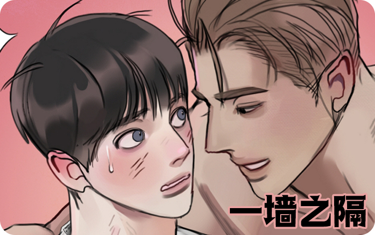 一墙之隔漫画