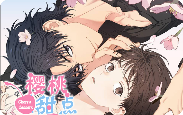 樱桃甜点漫画