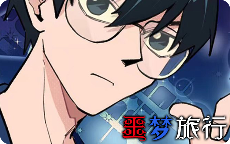 噩梦旅行漫画