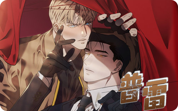 普雷漫画