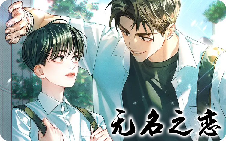 无名之恋漫画