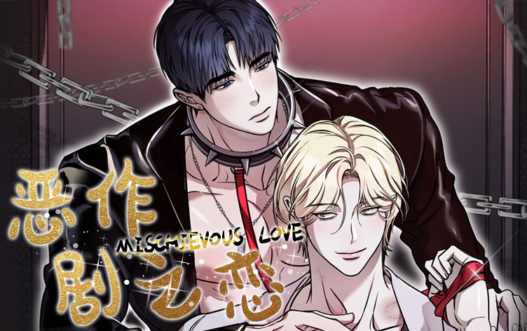 恶作剧之恋漫画