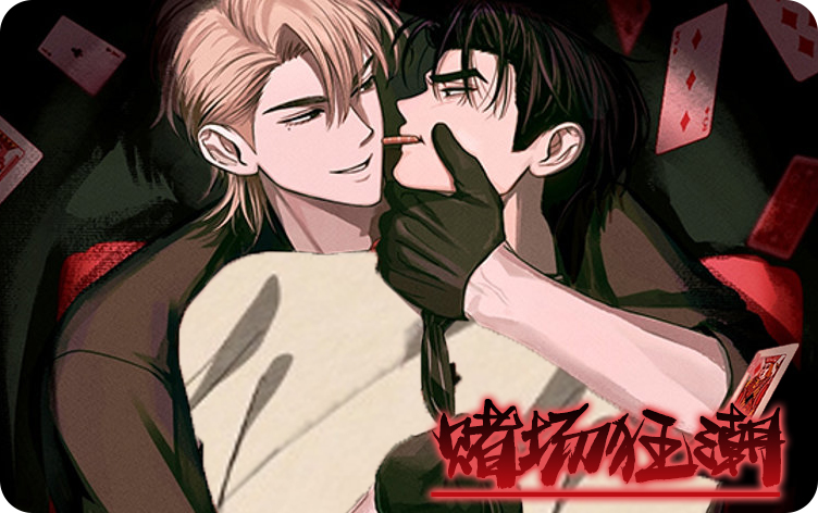 赌场狂潮漫画