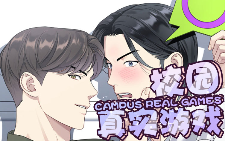 校园真实游戏漫画