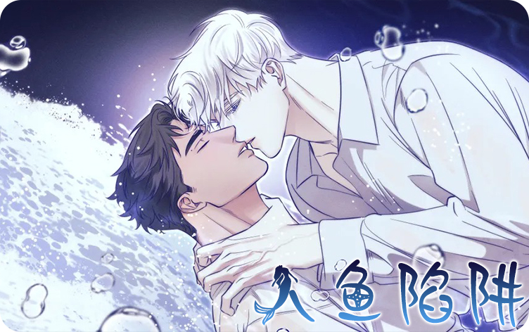 人鱼陷阱漫画