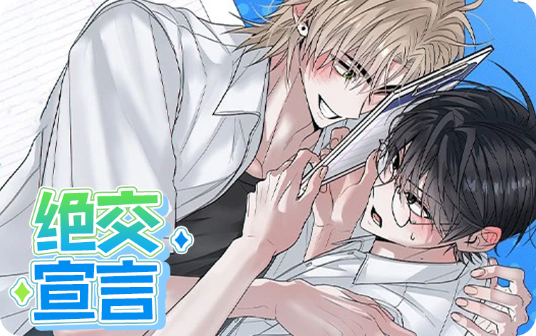 绝交宣言漫画