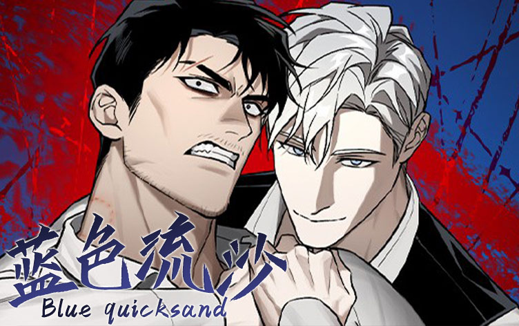 蓝色流沙漫画