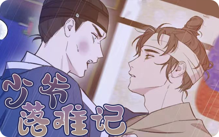 少爷落难记漫画
