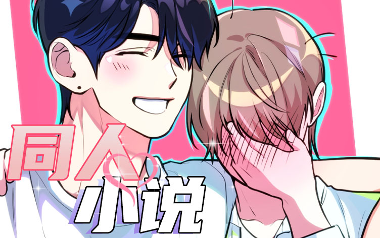 同人小说漫画